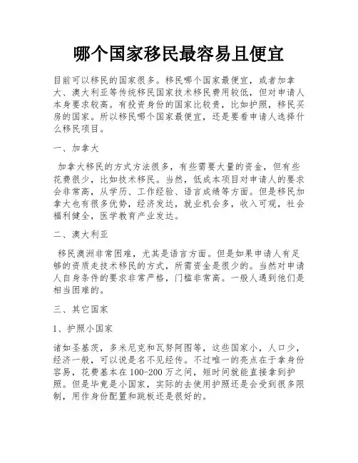 哪个国家移民最容易且便宜