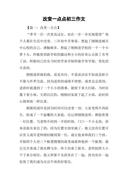 改变一点点初三作文