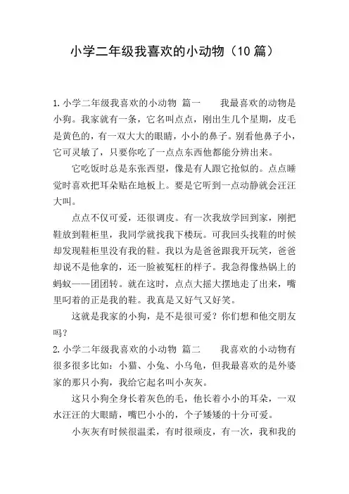 小学二年级我喜欢的小动物(10篇)