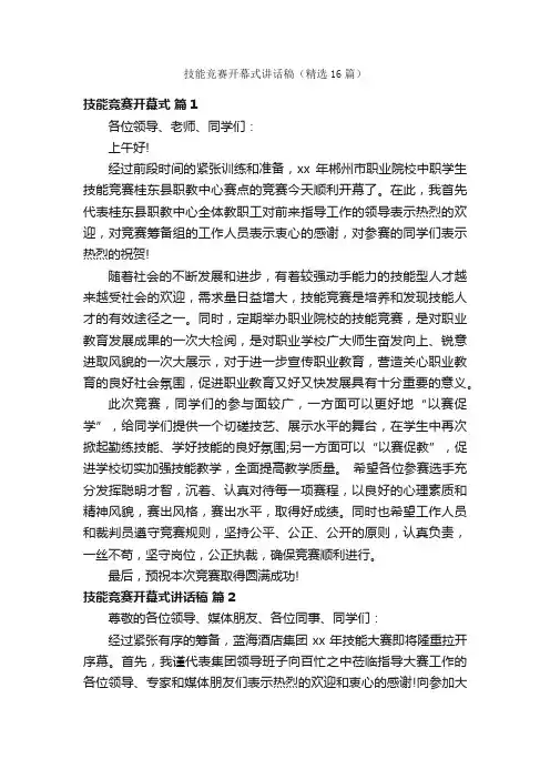 技能竞赛开幕式讲话稿（精选16篇）