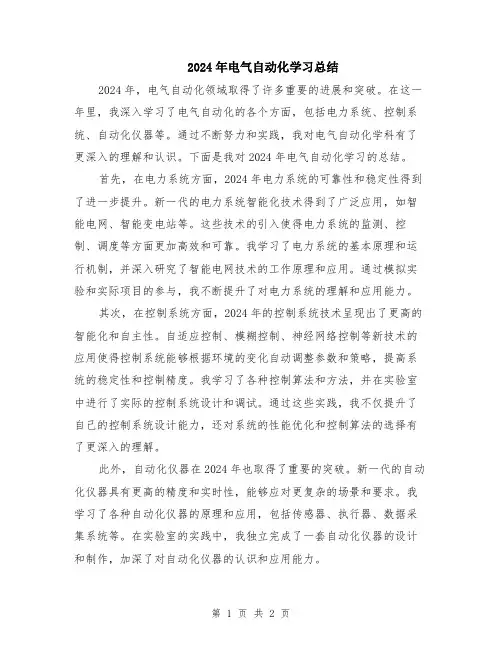 2024年电气自动化学习总结