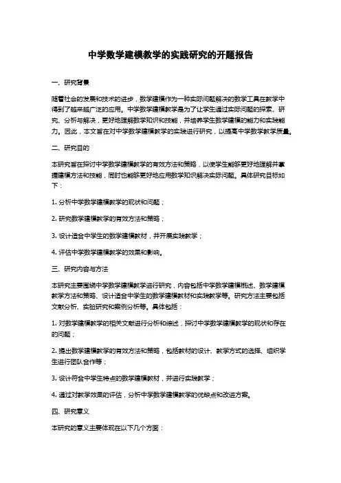 中学数学建模教学的实践研究的开题报告