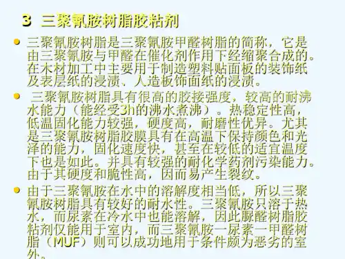 3  三聚氰胺树脂胶粘剂