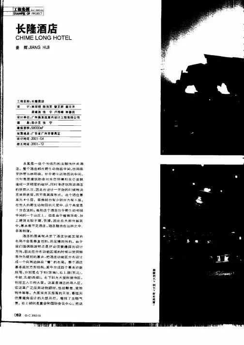 长隆酒店