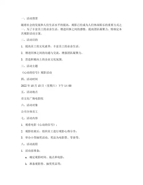 计划组织观影活动方案