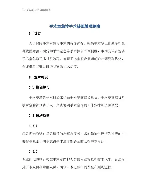 手术室急诊手术排班管理制度