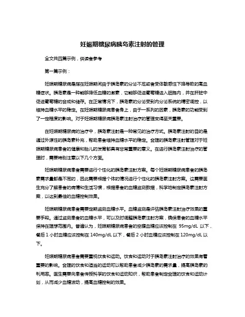 妊娠期糖尿病胰岛素注射的管理