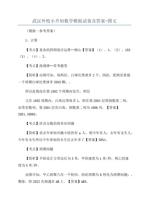 武汉外校小升初数学模拟试卷及答案-图文
