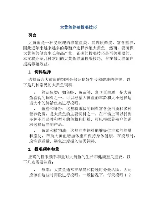 大黄鱼养殖投喂技巧