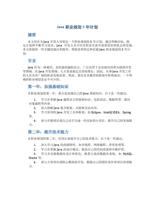 java职业规划5年计划