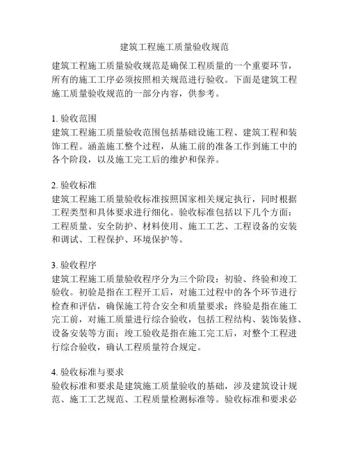 建筑工程施工质量验收规范