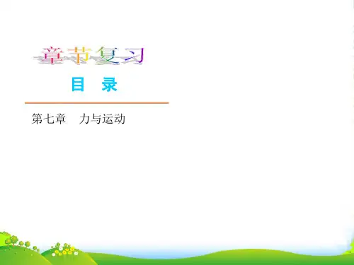 八年级物理下册 第七章 力与运动复习课件 沪科