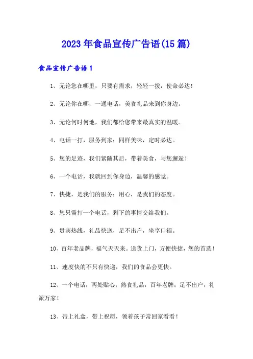 2023年食品宣传广告语(15篇)