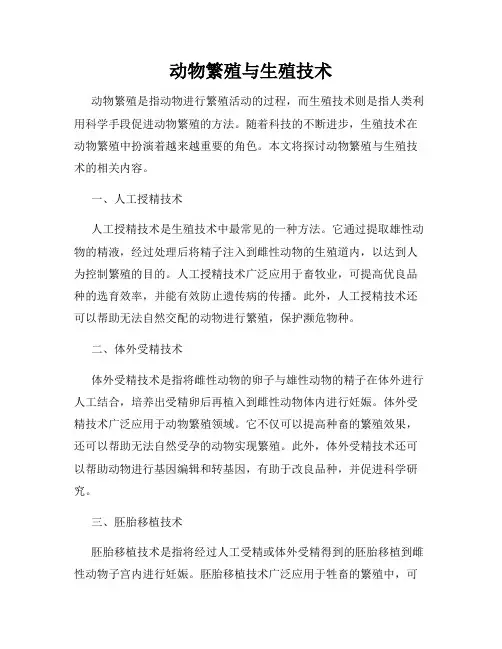 动物繁殖与生殖技术