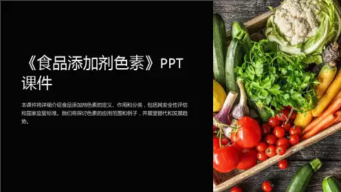 《食品添加剂色素》课件