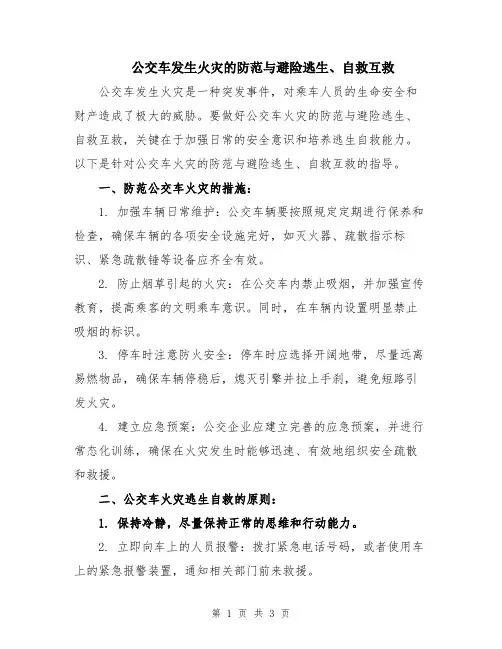 公交车发生火灾的防范与避险逃生、自救互救