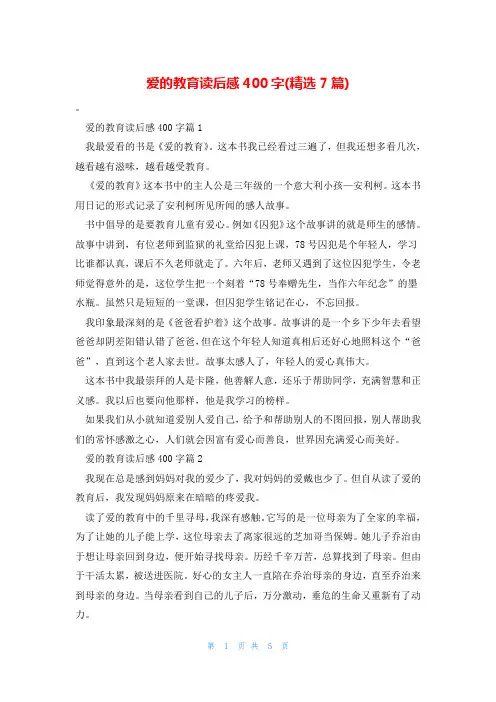 爱的教育读后感400字(精选7篇)