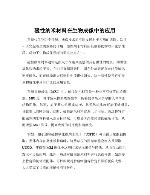 磁性纳米材料在生物成像中的应用