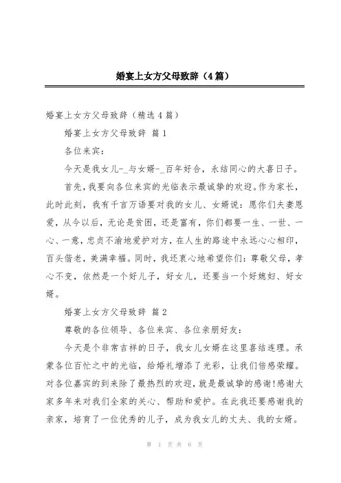 婚宴上女方父母致辞(4篇)