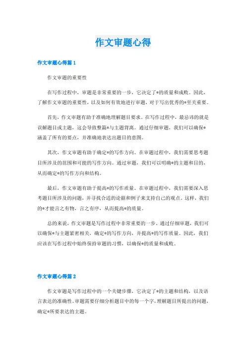 作文审题心得