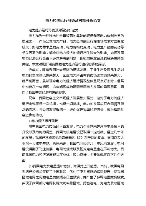 电力经济运行形势及对策分析论文