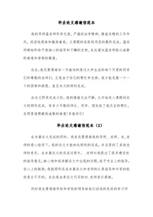 毕业论文感谢信范本(10篇)