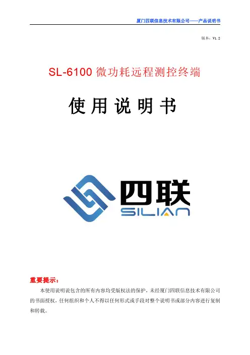 四联SL-6100微功耗远程测控终端使用说明书