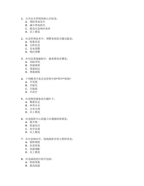 公共安全管理与应急管理技术考试 选择题 64题