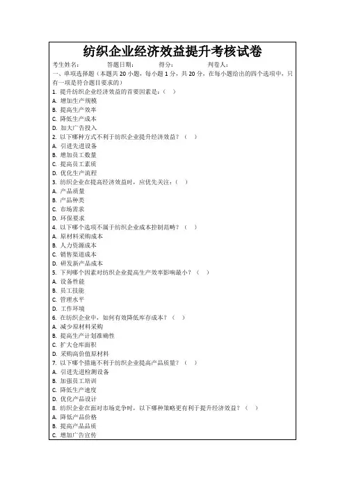 纺织企业经济效益提升考核试卷