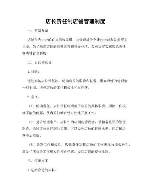 店长责任制店铺管理制度