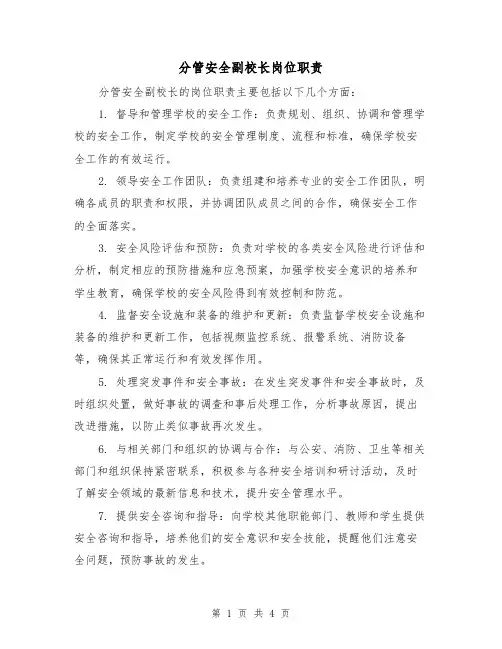 分管安全副校长岗位职责(4篇)