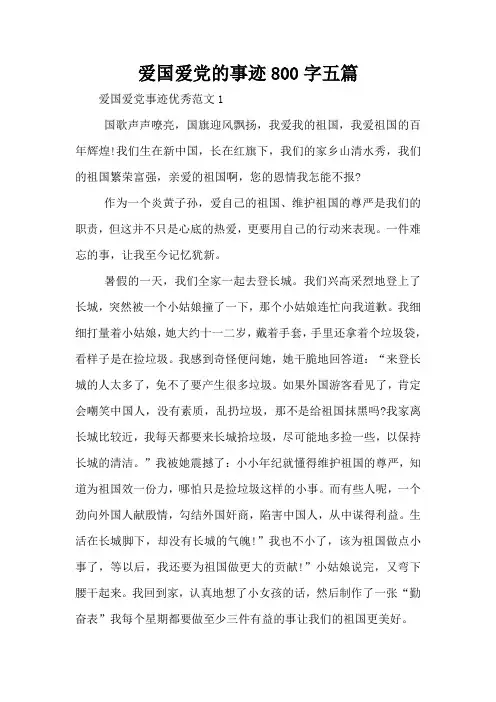 爱国爱党的事迹800字五篇