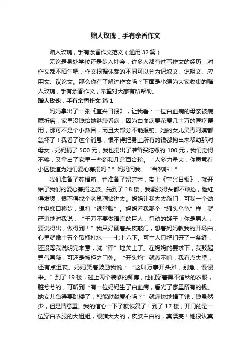 赠人玫瑰，手有余香作文范文（通用32篇）