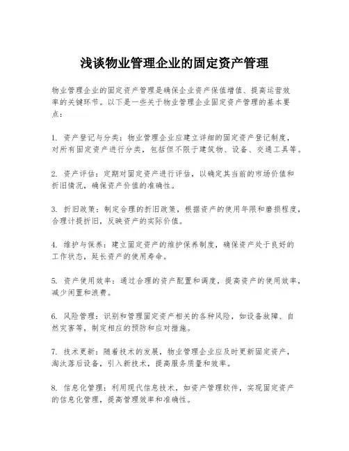 浅谈物业管理企业的固定资产管理