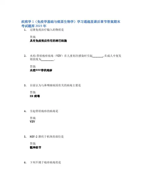 疾病学1(免疫学基础与病原生物学)学习通章节答案期末考试题库2023年