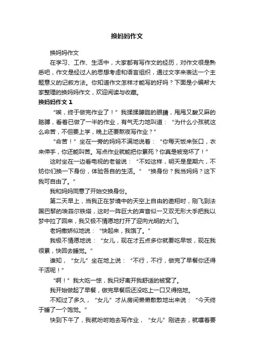 换妈妈作文