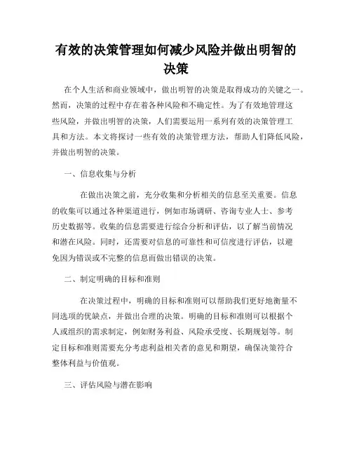 有效的决策管理如何减少风险并做出明智的决策