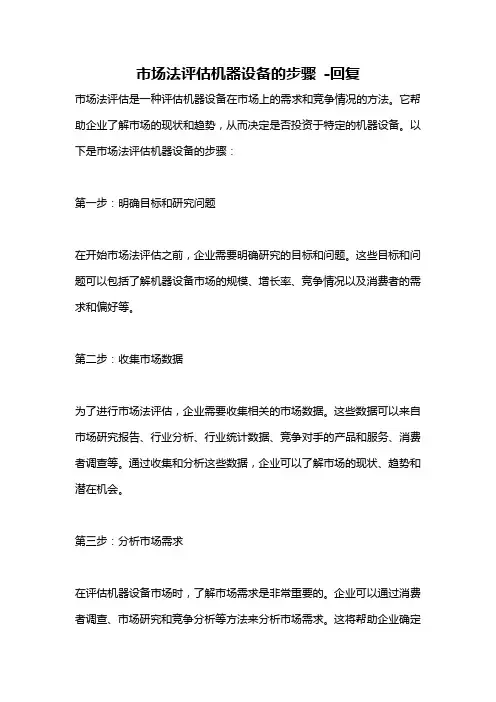 市场法评估机器设备的步骤 -回复