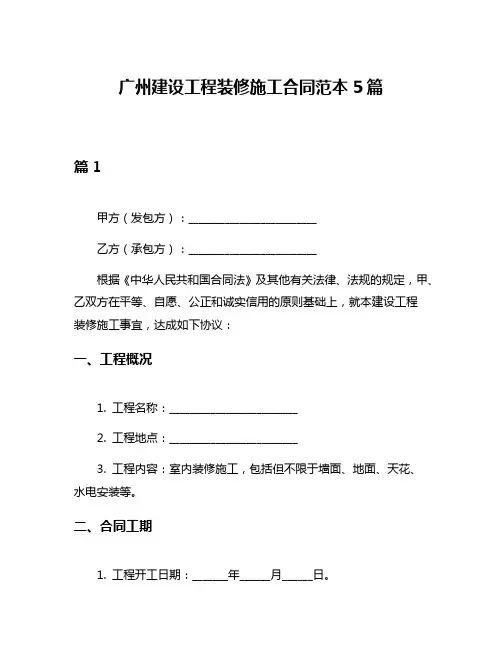 广州建设工程装修施工合同范本5篇