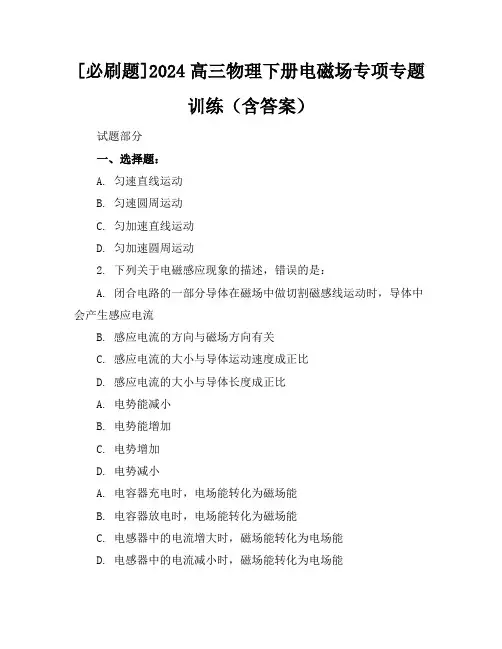 [必刷题]2024高三物理下册电磁场专项专题训练(含答案)