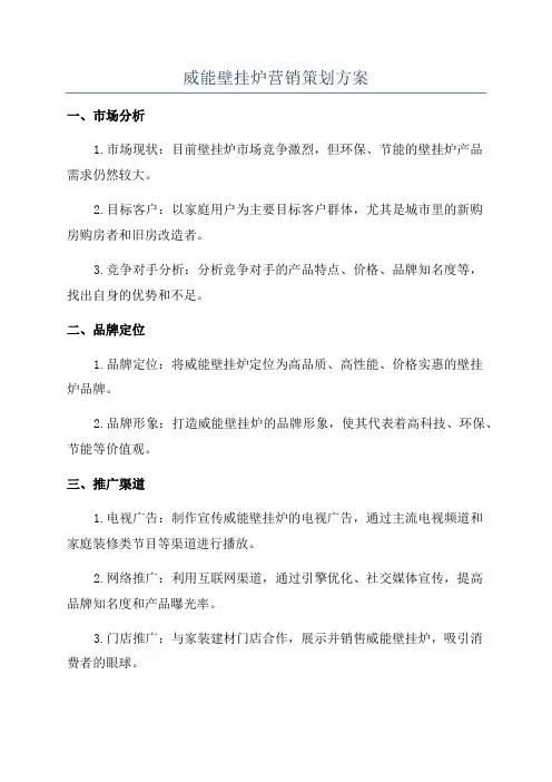 威能壁挂炉营销策划方案