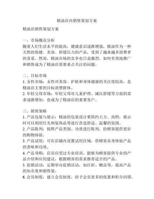 精油店内销售策划方案