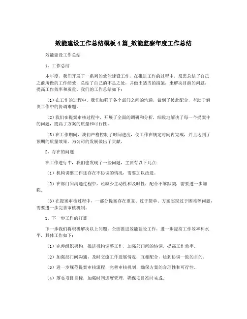 效能建设工作总结模板4篇_效能监察年度工作总结