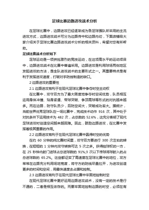 足球比赛边路进攻战术分析