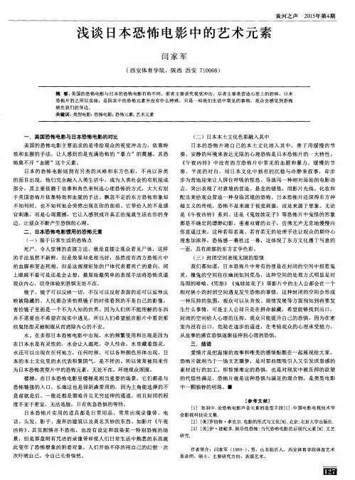 浅谈日本恐怖电影中的艺术元素