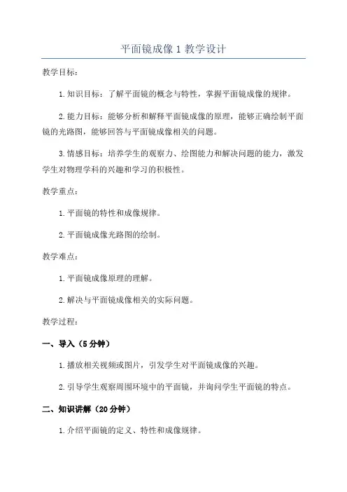 平面镜成像1教学设计