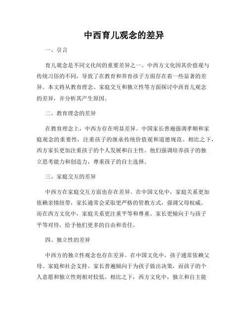 中西育儿观念的差异