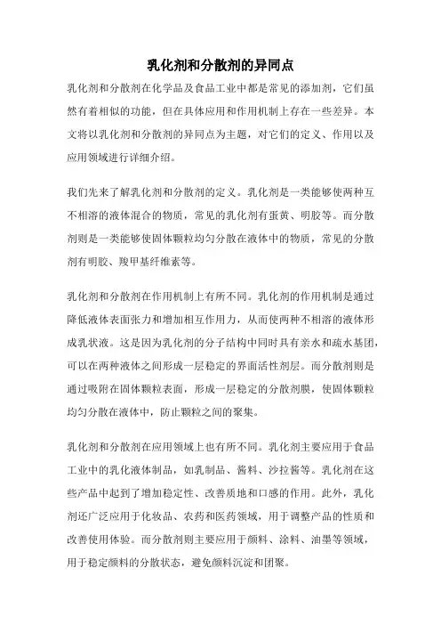 乳化剂和分散剂的异同点