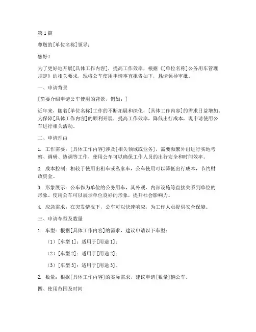 公车使用申请书模板(3篇)