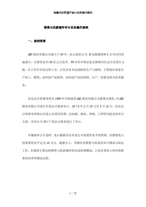 【精品】销售与收款循环审计实务操作案例